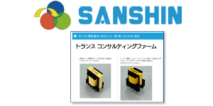 サンシン電気トランスコンサルティングファームイメージ図