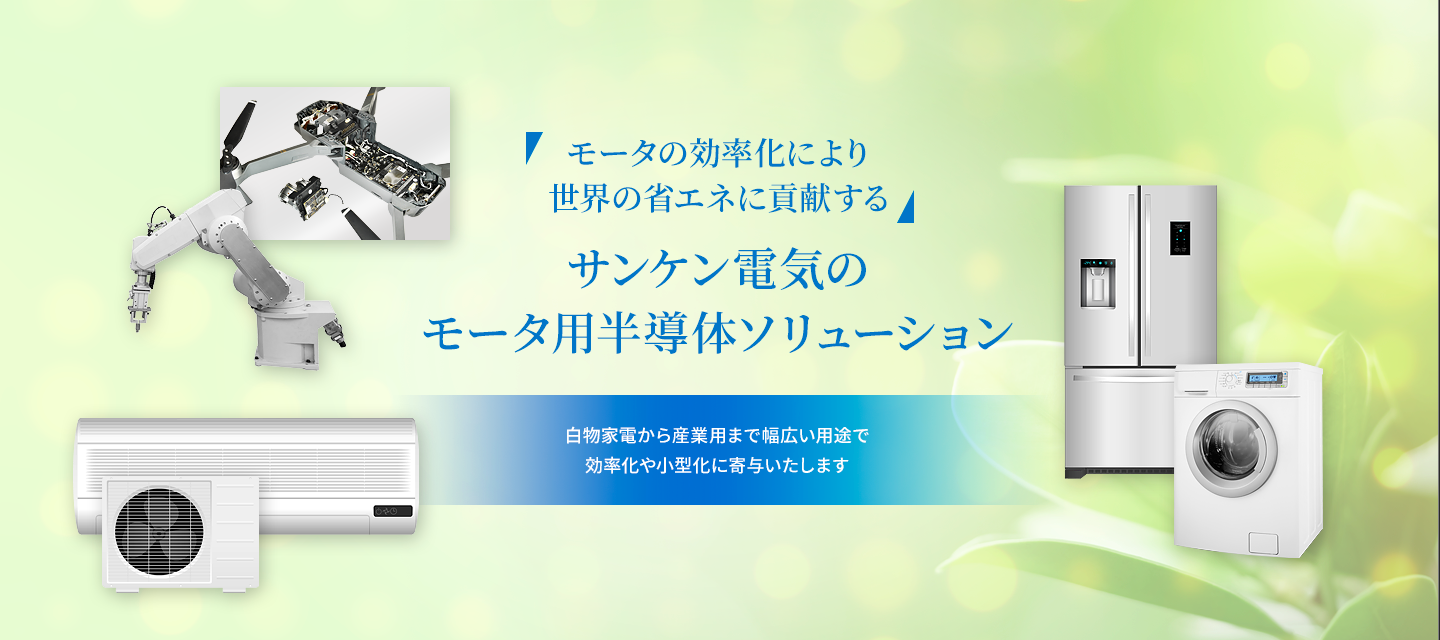 『モータの効率化により世界の省エネに貢献する』サンケン電気のモータ用半導体ソリューション